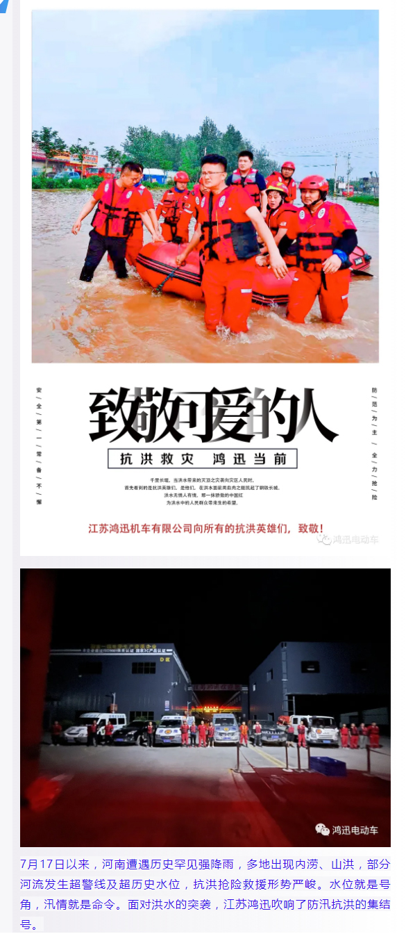 今天，致敬抗洪勇士——江苏鸿迅机车奔赴在抗洪救灾前线_01.jpg