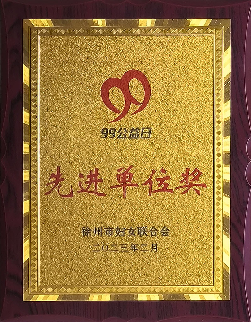 先进单位奖
