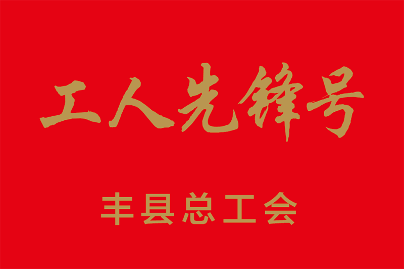 企业荣誉