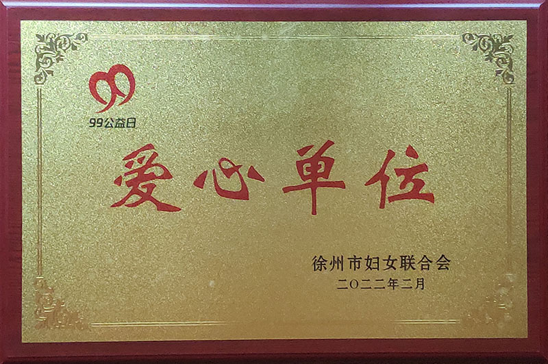99公益日爱心单位
