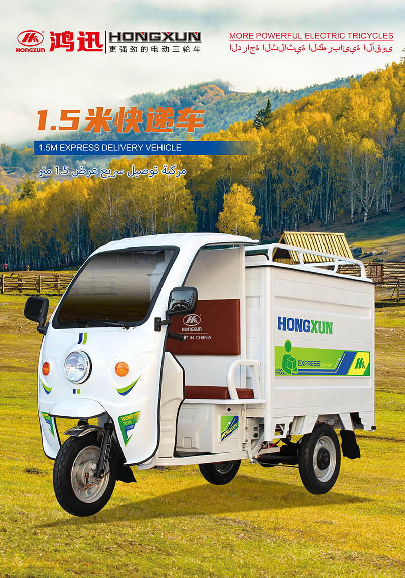 1.5米快递车