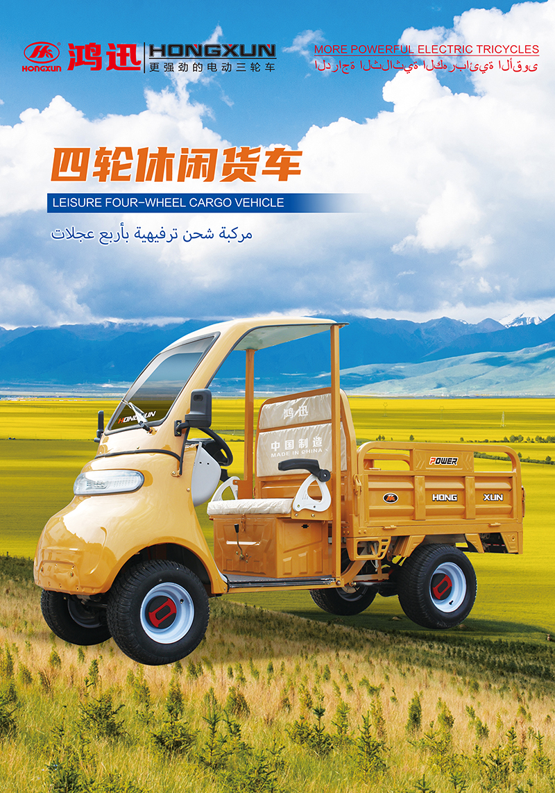 四轮休闲货车