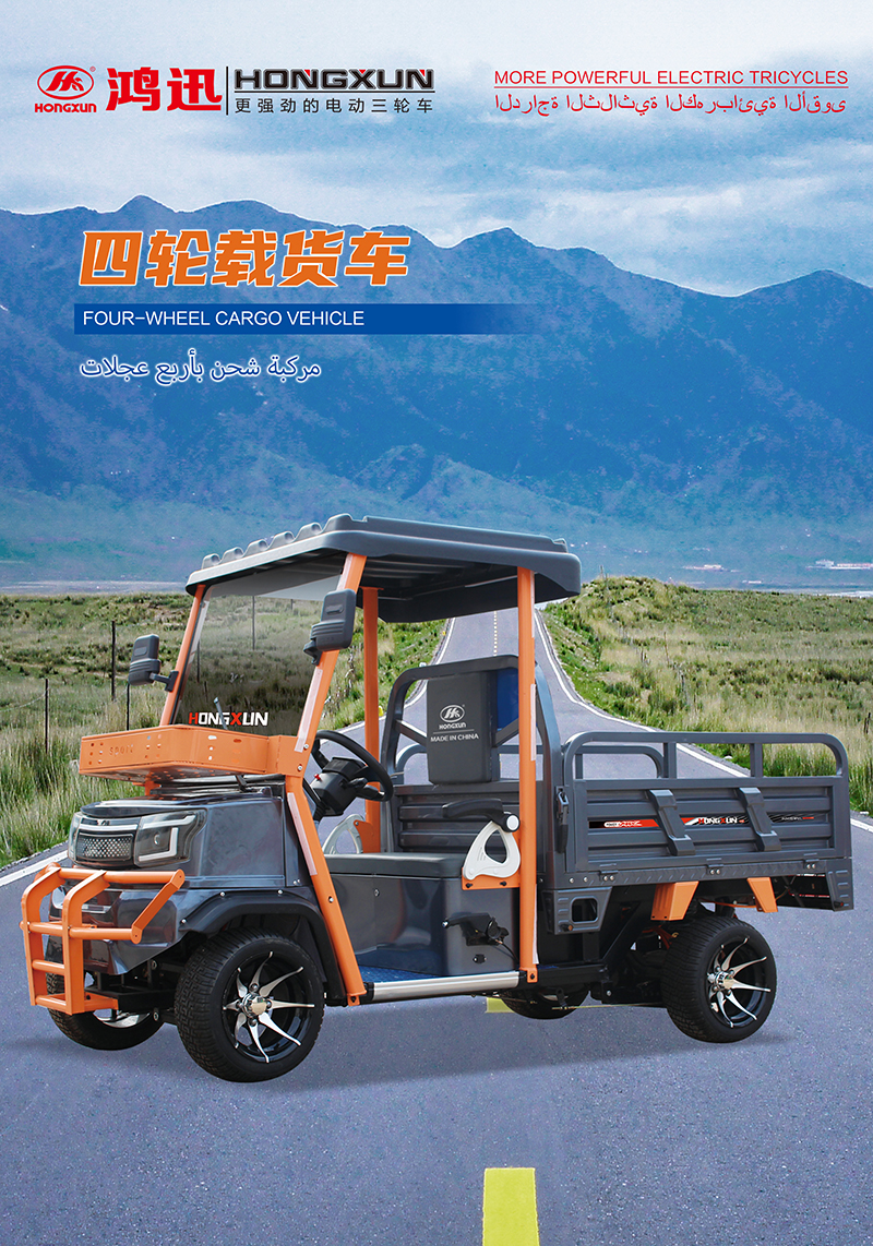四轮载货车